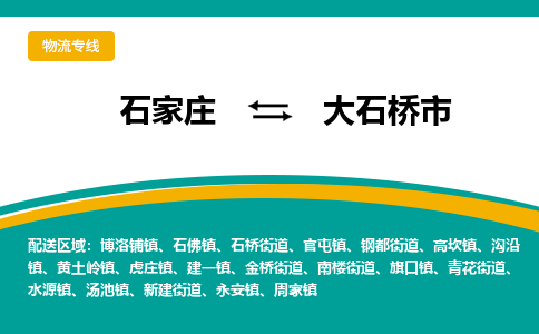 石家庄到大石桥市物流公司-专业团队/提供包车运输服务