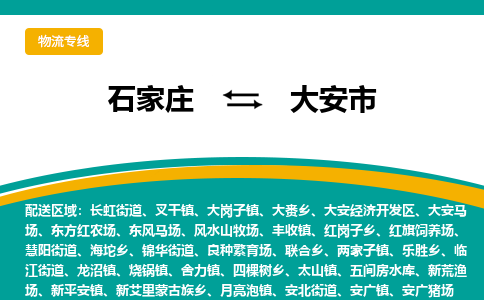 石家庄到大安市物流专线-石家庄到大安市物流公司|点对点运输