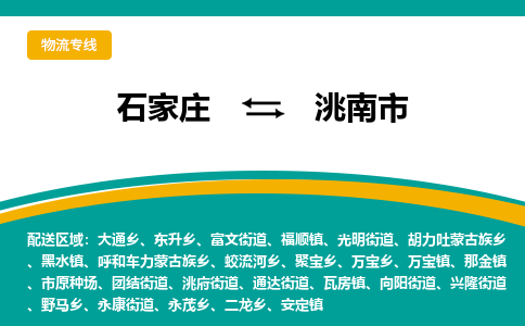 石家庄到洮南市物流公司-专业团队/提供包车运输服务