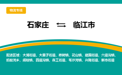 石家庄到临江市物流公司-专业团队/提供木架包装货运服务