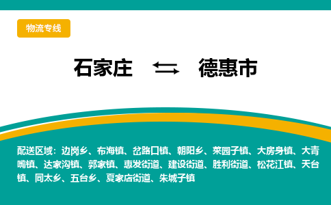 石家庄到德惠市物流专线-石家庄到德惠市物流公司|点对点运输
