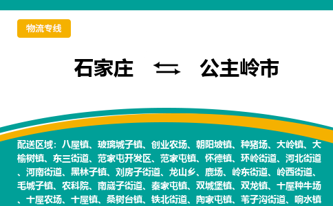 石家庄到公主岭市物流公司-专业团队/提供木架包装货运服务