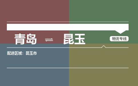 青岛到昆玉物流公司|青岛到昆玉物流专线-价格/合理
