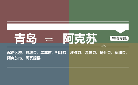 青岛到阿克苏物流公司|青岛到阿克苏物流专线-价格/合理