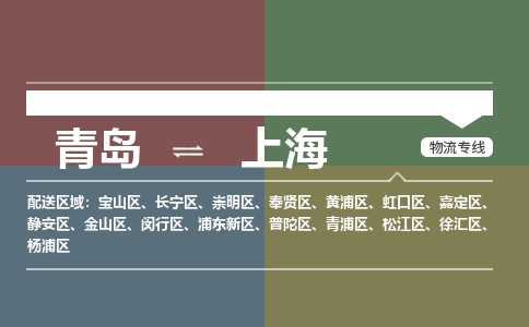 青岛到上海物流公司|青岛到上海物流专线-价格/合理