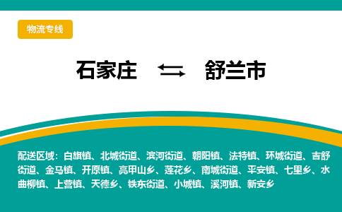 石家庄到舒兰市物流公司-石家庄至舒兰市货运专线