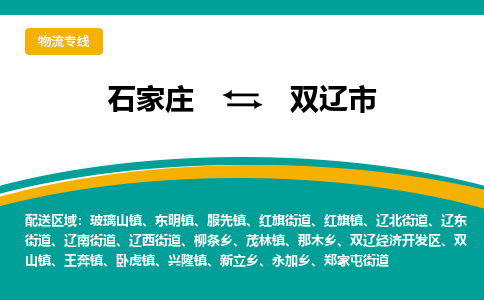 石家庄至双辽市货运专线-石家庄至双辽市物流公司