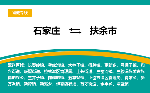石家庄到扶余市物流专线-石家庄到扶余市物流公司|点对点运输