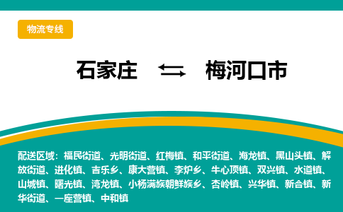 石家庄到梅河口市物流公司-石家庄至梅河口市货运专线