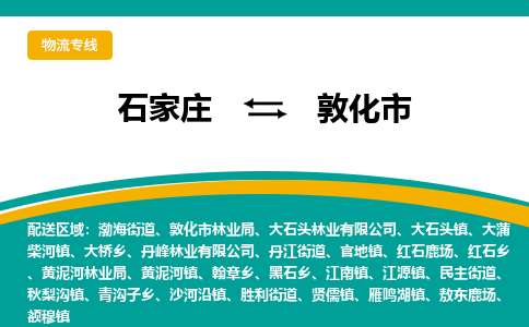 石家庄到敦化市物流公司-石家庄至敦化市货运专线