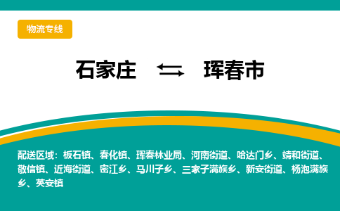 石家庄到珲春市物流公司-专业团队/提供包车运输服务