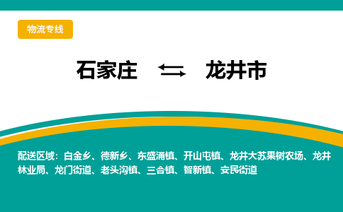 石家庄到龙井市物流专线-石家庄到龙井市物流公司|点对点运输