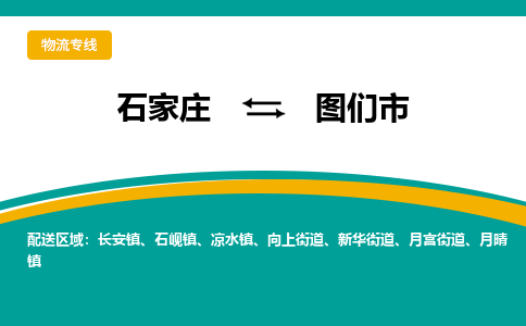 石家庄到图们市物流公司-专业团队/提供包车运输服务