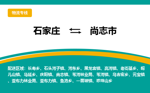 石家庄到尚志市物流专线-石家庄到尚志市物流公司|点对点运输