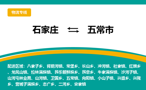 石家庄到五常市物流专线-石家庄到五常市物流公司|点对点运输