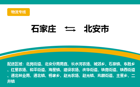 石家庄到北安市物流专线公司-货运专线「送货上门」