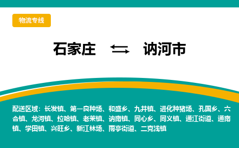 石家庄到讷河市物流公司-石家庄至讷河市货运专线