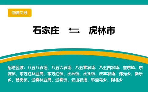 石家庄到虎林市物流专线公司2025/全+境+送货