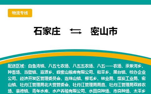 石家庄到密山市物流专线公司-货运专线「送货上门」