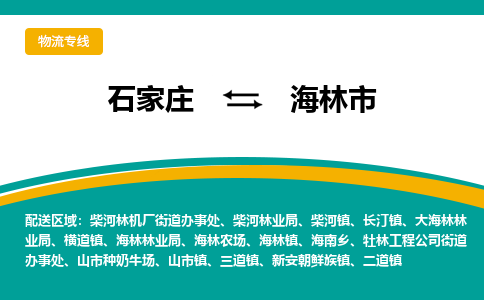 石家庄到海林市物流专线-石家庄到海林市物流公司|点对点运输