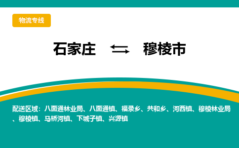 石家庄到穆棱市物流公司-专业团队/提供木架包装货运服务