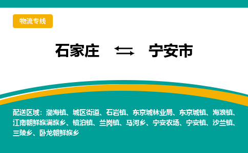 石家庄到宁安市物流公司-专业团队/提供木架包装货运服务