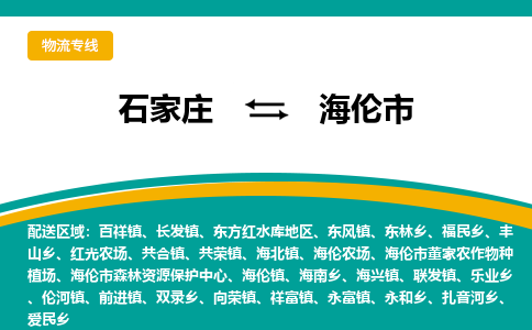 石家庄到海伦市物流专线公司-货运专线「送货上门」