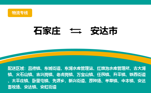 石家庄到安达市物流专线-石家庄到安达市物流公司|点对点运输