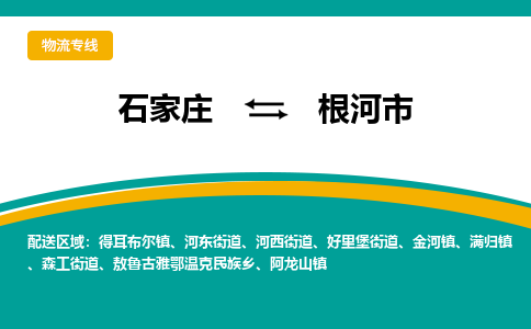 石家庄至根河市货运专线-石家庄至根河市物流公司
