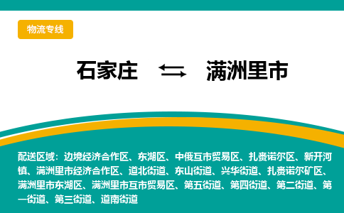 石家庄到满洲里市物流公司-专业团队/提供木架包装货运服务