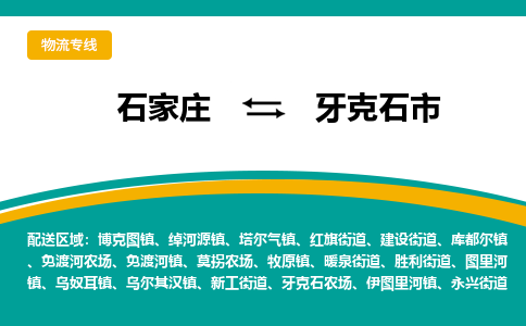 石家庄到牙克石市物流公司-专业团队/提供包车运输服务