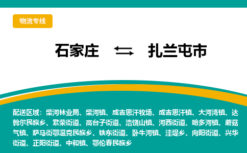 石家庄到扎兰屯市物流公司-专业团队/提供木架包装货运服务