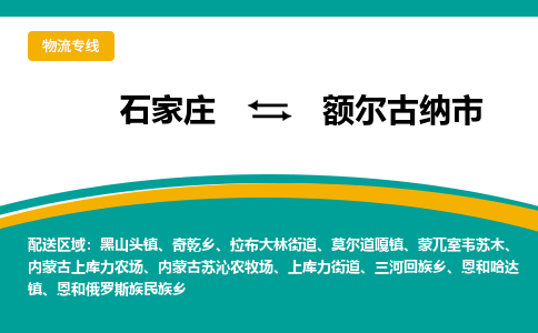 石家庄到额尔古纳市物流专线-石家庄到额尔古纳市物流公司|点对点运输