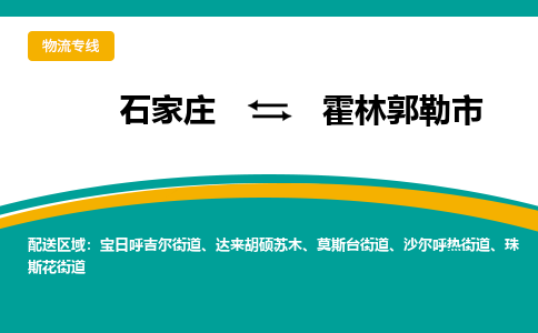 石家庄到霍林郭勒市物流公司-专业团队/提供木架包装货运服务