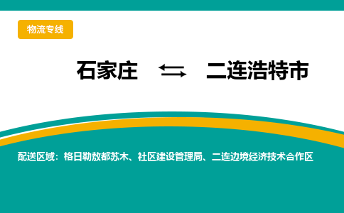 石家庄到二连浩特市物流专线-石家庄到二连浩特市物流公司|点对点运输