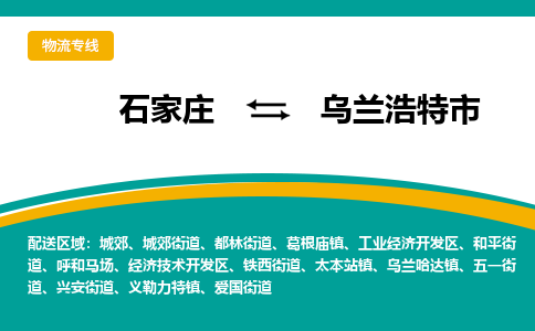 石家庄到乌兰浩特市物流专线公司2025/全+境+送货