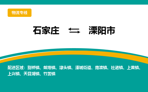 石家庄到溧阳市物流公司-专业团队/提供包车运输服务