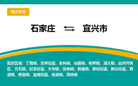 石家庄到宜兴市物流专线-石家庄到宜兴市物流公司|点对点运输