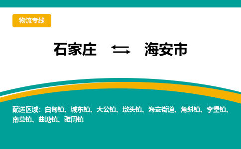 石家庄到海安市物流公司-专业团队/提供木架包装货运服务