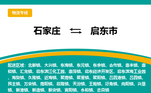 石家庄到启东市物流公司-专业团队/提供包车运输服务