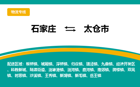 石家庄到太仓市物流专线-石家庄到太仓市物流公司|点对点运输