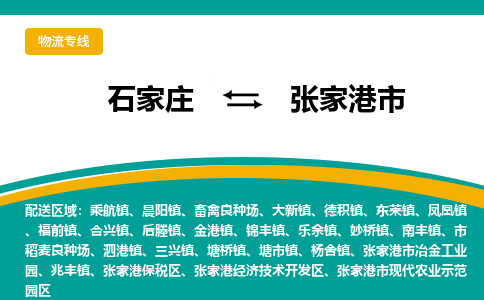 石家庄到张家港市物流专线-石家庄到张家港市物流公司|点对点运输