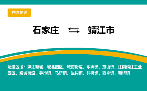石家庄至靖江市货运专线-石家庄至靖江市物流公司