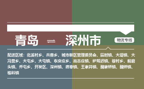 青岛到深州市物流公司|青岛到深州市物流专线-价格/合理
