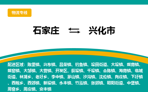 石家庄到兴化市物流公司-专业团队/提供木架包装货运服务