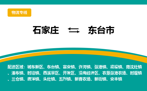 石家庄到东台市物流公司-专业团队/提供木架包装货运服务