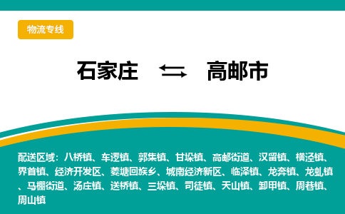 石家庄到高邮市物流公司-专业团队/提供木架包装货运服务