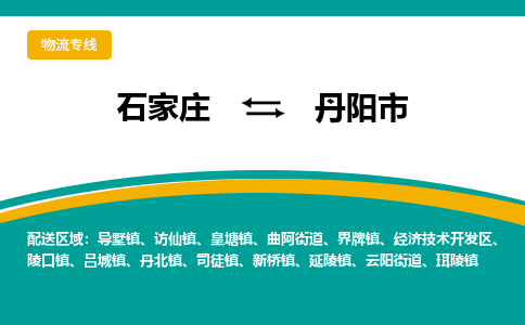 石家庄到丹阳市物流公司-专业团队/提供包车运输服务