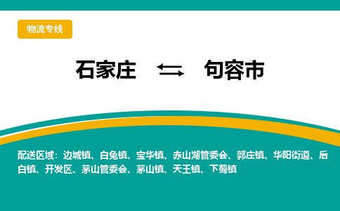 石家庄到句容市物流公司-专业团队/提供包车运输服务
