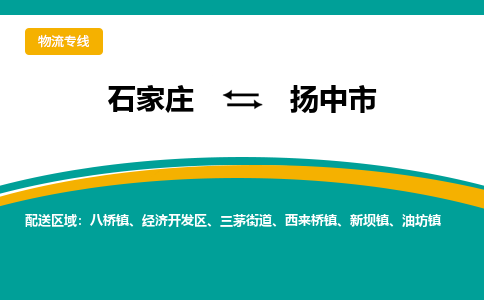 石家庄到扬中市物流公司-专业团队/提供包车运输服务